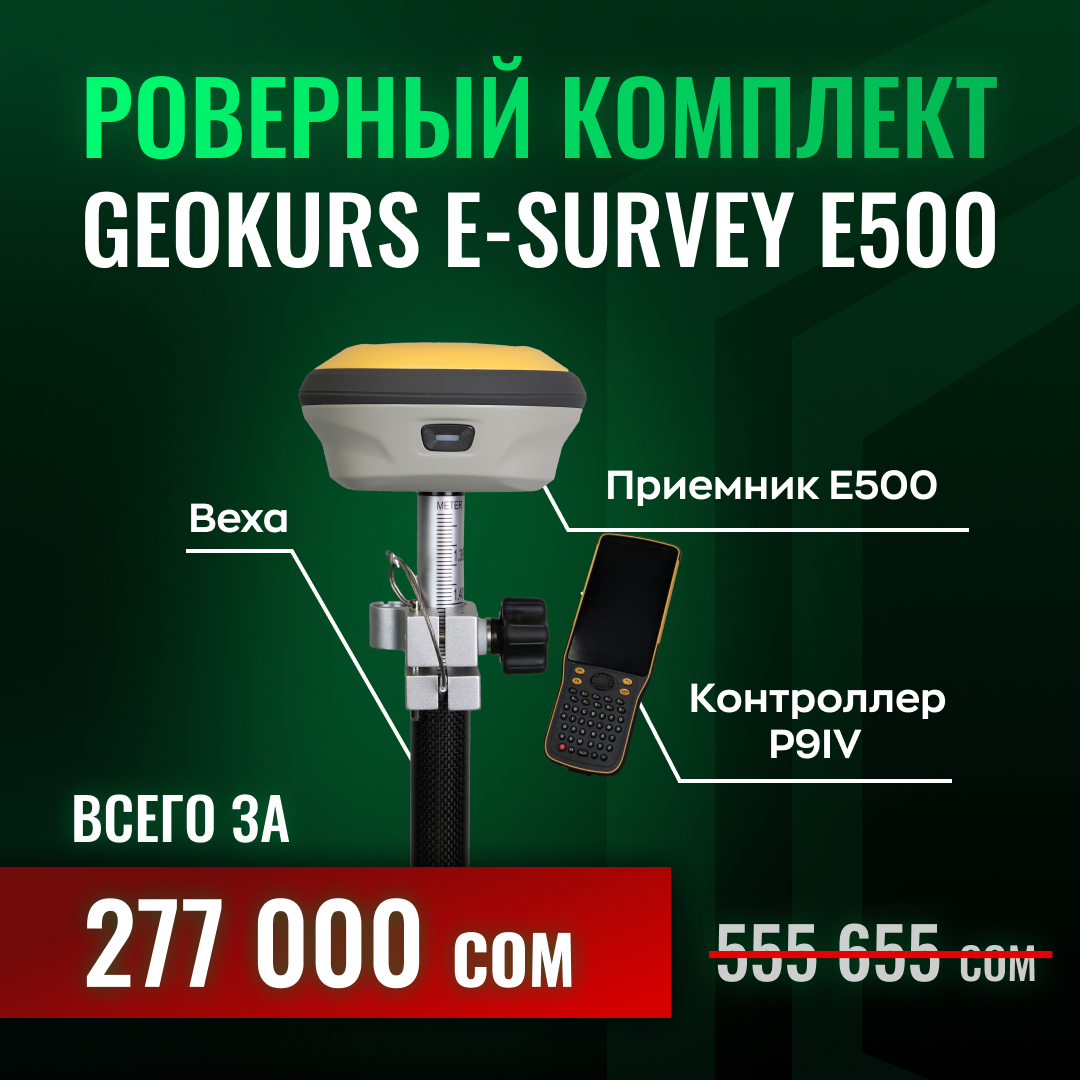 GEOKURS E-Survey E500 ровер комплекти — талаа геодезия иштерин дароо баштоо үчүн эң ыңгайлуу жана пайдалуу чечим.