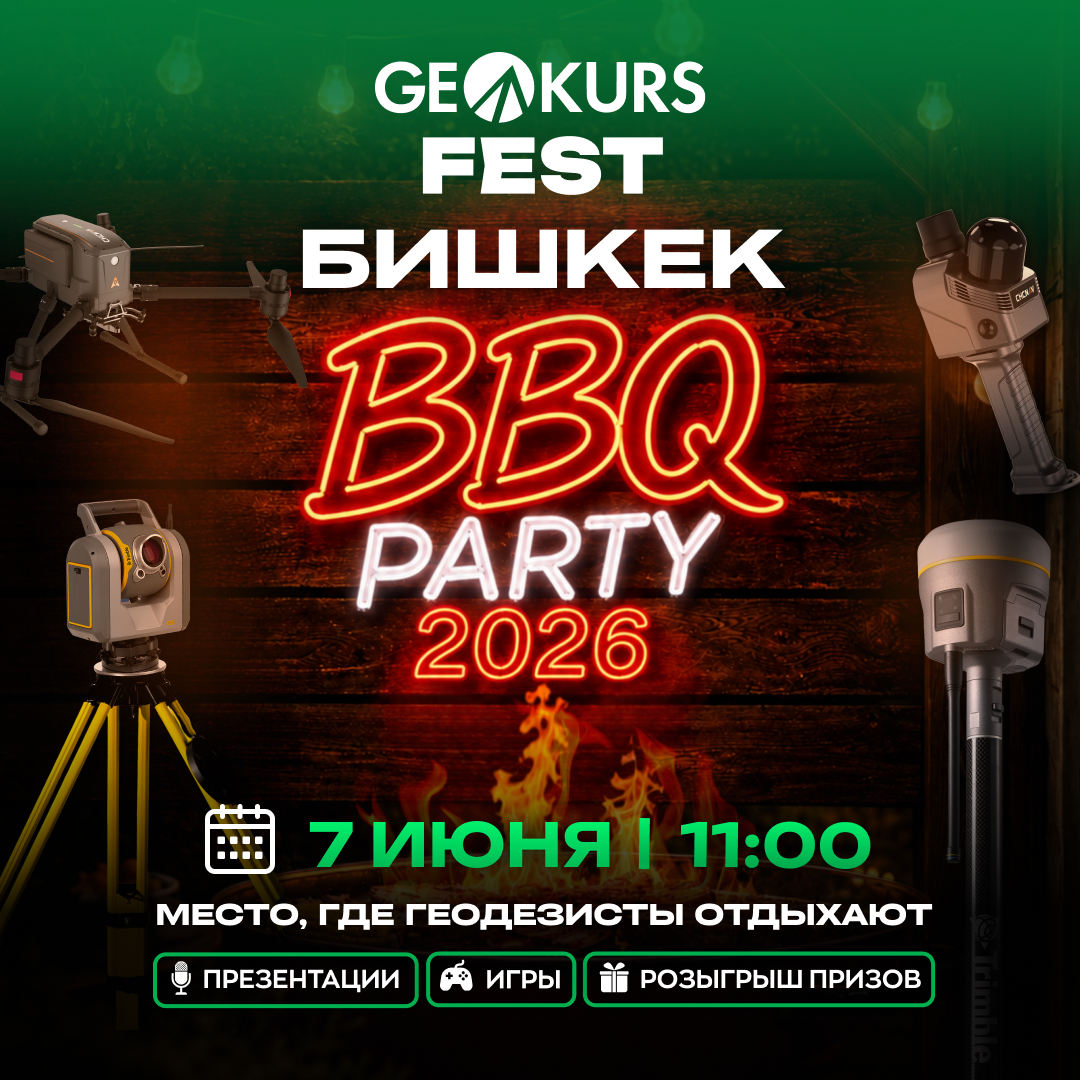 BBQ FEST — это больше, чем просто мероприятие. Это место, где геодезисты собираются вместе, чтобы отдохнуть от рабочих задач, пообщаться с коллегами, завести новые знакомства и провести время